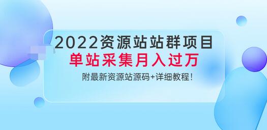 【副业项目3760期】2022资源站站群项目：单站采集月入过万，附最新资源站源码+详细教程-齐力副业