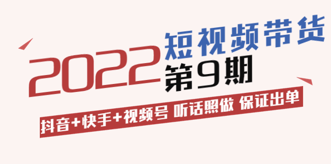 【副业项目3768期】李鲆·短视频带货实操课：抖音+快手+视频号 听话照做 保证出单（价值3299元)-齐力副业