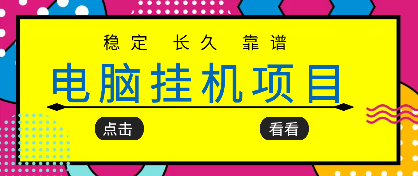 【副业项目3776期】稳定长期靠谱的电脑挂机项目，实操5年，稳定月入过万-齐力副业