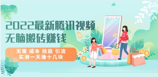 【副业项目3777期】2022最新腾讯视频无脑搬砖赚钱，无需成本技能，实测一天撸十几块-齐力副业