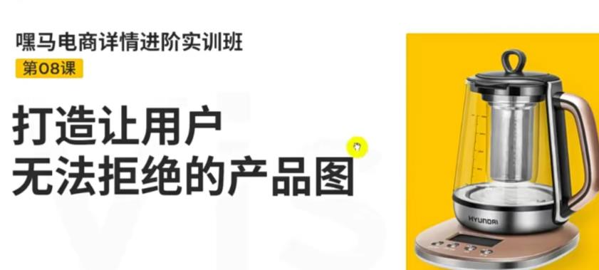 【副业项目3780期】嘿马电商详情设计实训班：电商怎么设计产品图片点击率高，打造让用户无法拒绝的产品图-齐力副业
