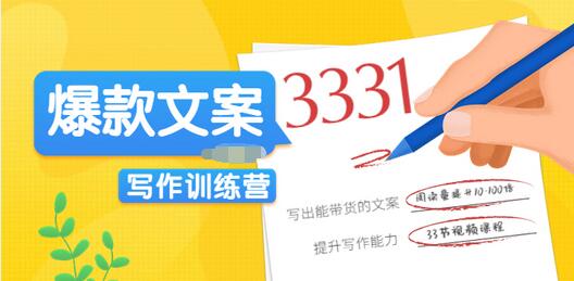 【副业项目3783期】爆款文案写作训练营：爆款文章写作技巧，教你写出一流带货文案-齐力副业