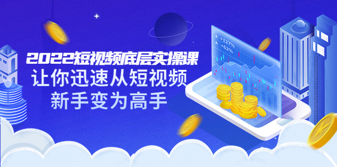 【副业项目3791期】2022短视频底层实操课，怎样做好短视频详细教程下载-齐力副业