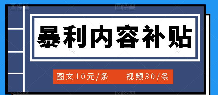 【副业项目3797期】百家号暴利内容补贴项目，图文10元一条，视频30一条，新手小白日赚300+-齐力副业