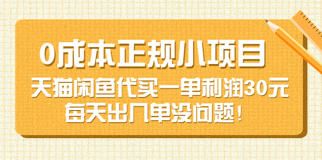 【副业项目3799期】0成本正规小项目：天猫闲鱼代买，一单利润30元-齐力副业