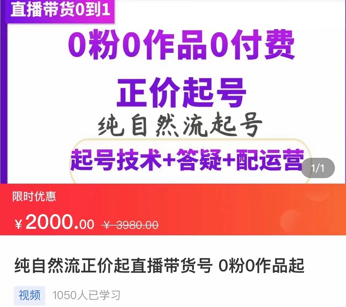 【副业项目3804期】纯自然流量直播带货号起号课程，0粉0作品0付费起号（价值2000元）-齐力副业