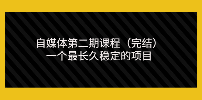 【副业项目3806期】无极领域自媒体课程：新手怎样做自媒体赚钱，一个最长久稳定的项目-齐力副业