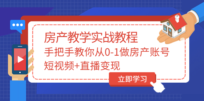 【副业项目3807期】山哥房产教学实战教程：手把手教你从0-1做房产账号，如何通过短视频卖房-齐力副业