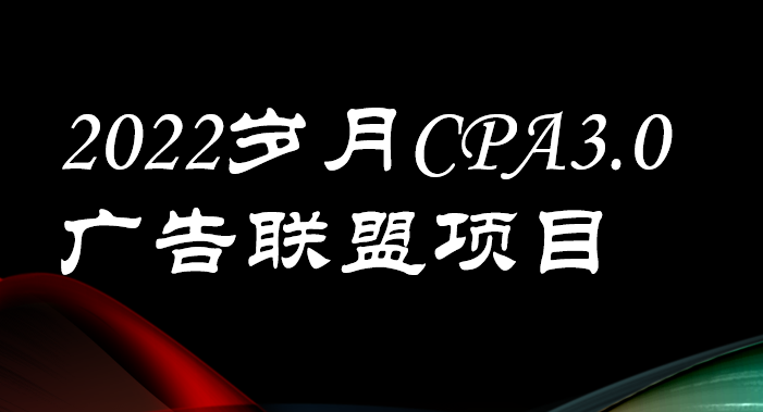 【副业项目3808期】外面卖1280的岁月CPA-3.0广告联盟项目，日收入单机200+可操作，收益无上限-齐力副业