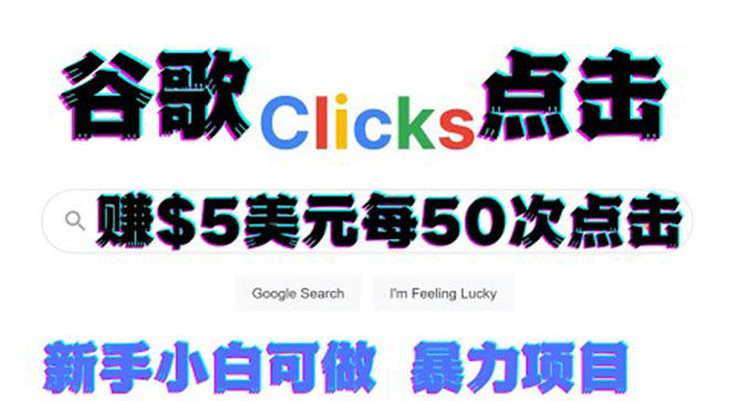 【副业项目3812期】点击赚钱项目：只需从谷歌点击链接就能赚钱，每小时赚215美元-齐力副业