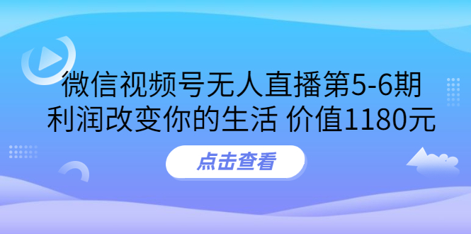 【副业项目3815期】微信视频号无人直播课程：视频号防封技术，视频号规避官方检测-齐力副业