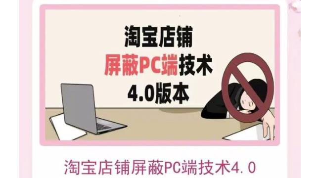 【副业项目3816期】淘宝店铺屏蔽PC端技术3.0+4.0(防插件），实现电脑端所有页面屏蔽-齐力副业