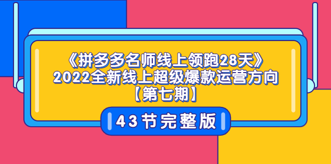 【副业项目3820期】拼多多名师线上领跑28天，2022最新拼多多运营干货分享-齐力副业