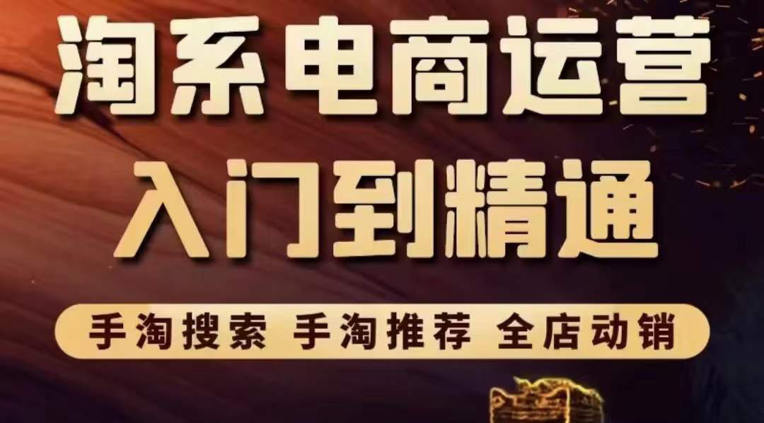【副业项目3822期】淘系电商入门到精通：手淘搜索，手淘推荐，全店动销-齐力副业
