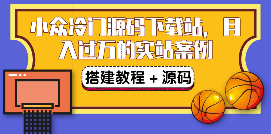【副业项目3825期】小众冷门源码下载站搭建教程，卖源码或卖VIP会员 轻松月入过万（教程+源码)-齐力副业