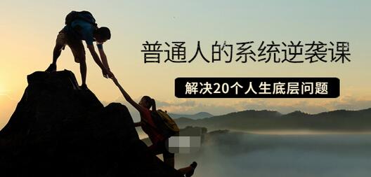 【副业项目3830期】粥左罗·普通人的系统逆袭课：如何成功，如何赚钱等！解决20个人生底层问题-齐力副业