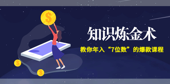 【副业项目3831期】智多星《知识炼金术》教你年入“7位数”的爆款课程 (全集录音+文档+导图)-齐力副业