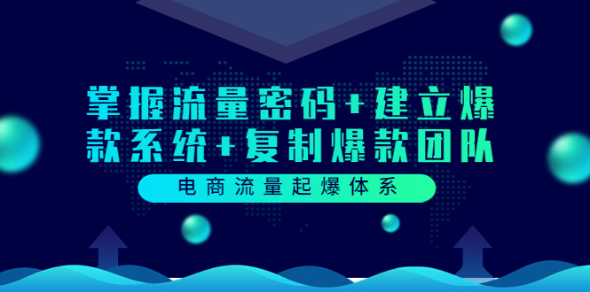 【副业项目3833期】电商怎么做爆款：掌握电商流量密码+建立爆款系统+复制爆款团队-齐力副业