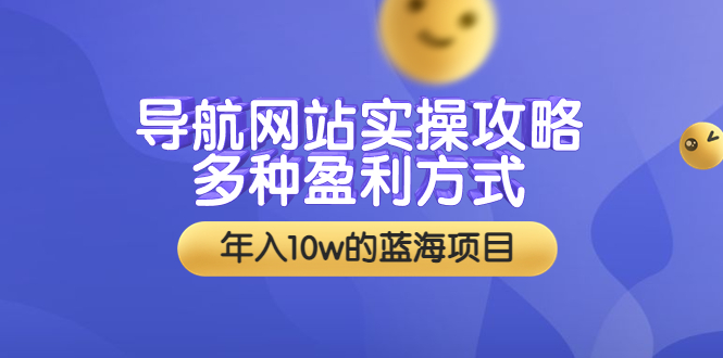 【副业项目3834期】导航网站实操攻略：导航网站怎么盈利，附搭建教学+源码-齐力副业