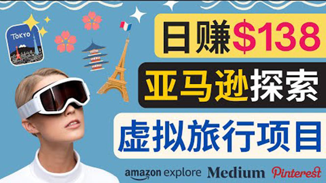 【副业项目3840期】亚马逊虚拟体验赚钱：每天工作2小时，日赚138美元-齐力副业
