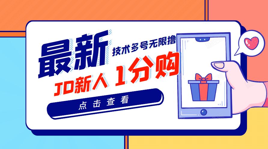 【副业项目3842期】最新技术JD无限撸新人1分购：含小号CK码渠道，手机赚钱副业-齐力副业