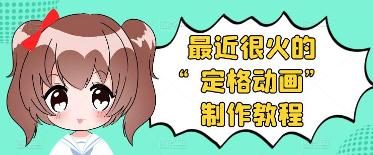 【副业项目3844期】抖音定格动画制作教程，全程无人出境，美食短视频怎么做差异化-齐力副业