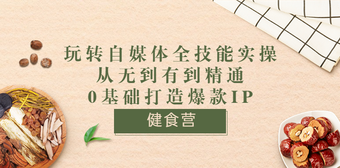 【副业项目3846期】玩转自媒体全技能实操：怎样做美食健康自媒体号-齐力副业