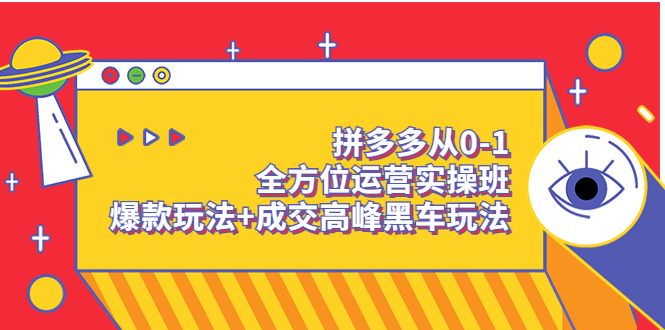 【副业项目3854期】拼多多运营实操课：拼多多爆款玩法，搜索逻辑算法与付费-齐力副业