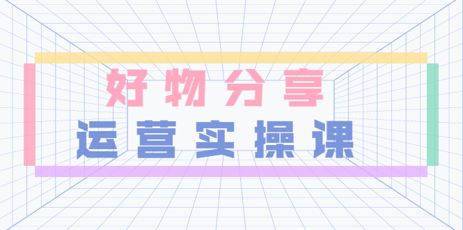 【副业项目3855期】大木好物分享短视频运营实操班：抖音上好物分享怎么赚钱，一部手机从零到一带货实操赚钱-齐力副业