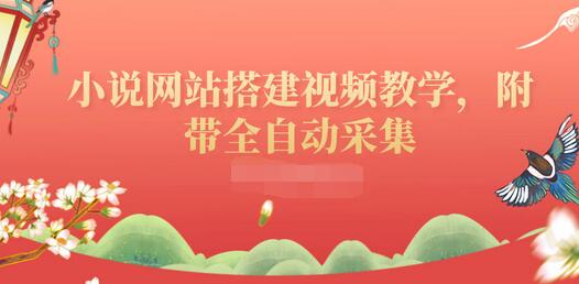 【副业项目3858期】小说网站搭建教程：小说网站源码下载，附带全自动采集-齐力副业