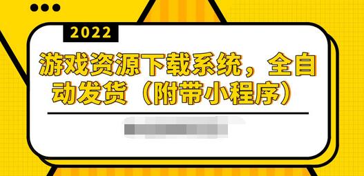 【副业项目3859期】2022游戏资源下载网站搭建教程：游戏资源网站源码下载，无需人工值守全自动发货（附带小程序）-齐力副业