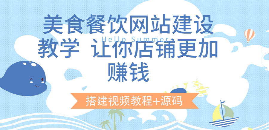 【副业项目3864期】美食餐饮网站搭建教程，美食餐饮网站模板源码下载-齐力副业
