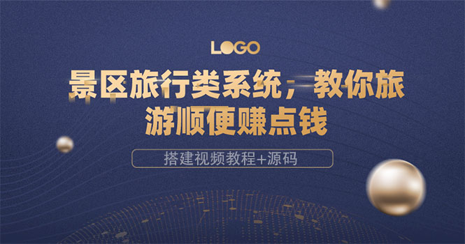 【副业项目3865期】景区旅行类网站搭建教程，景区旅行网站模板源码下载-齐力副业