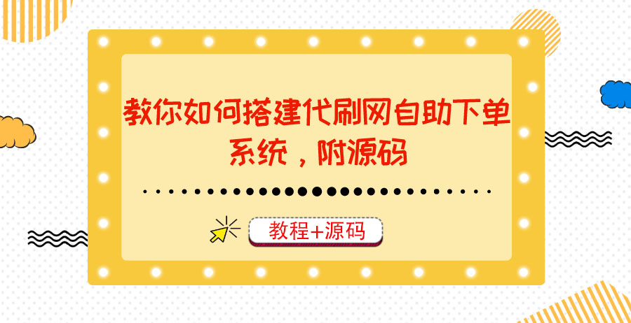 【副业项目3866期】代刷网自助下单系统搭建教程，代刷网自助下单系统模板源码下载-齐力副业