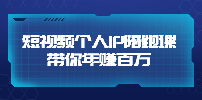 【副业项目3867期】高有才·短视频个人IP：年赚百万陪跑课，短视频自学教程-齐力副业