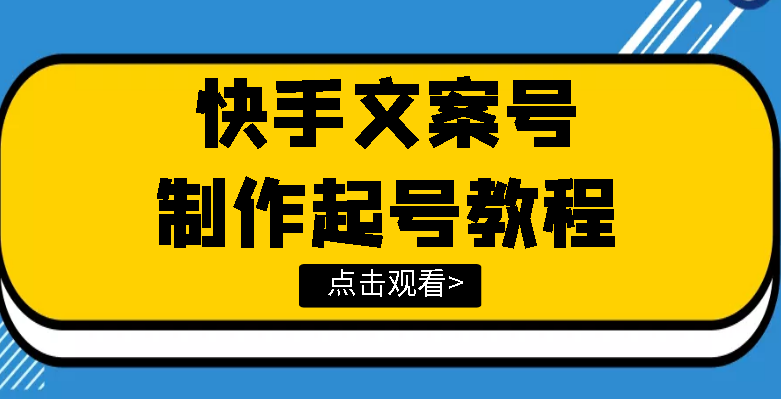 【副业项目3876期】快手某主播价值299文案视频号玩法教程，文案视频号怎么做-齐力副业