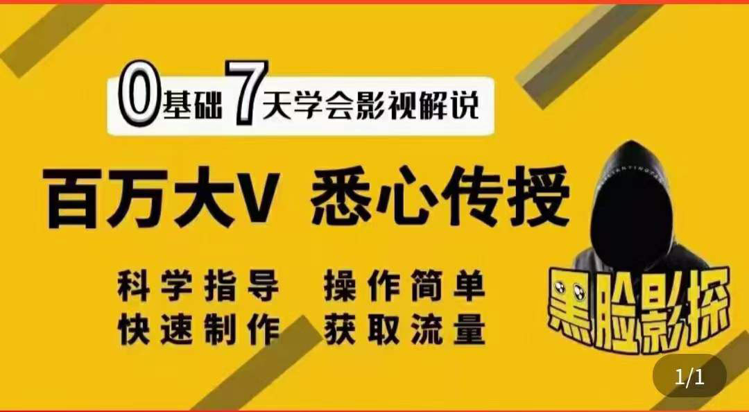 【副业项目3878期】影视解说7天速成法，影视解说怎么做详细教程-齐力副业