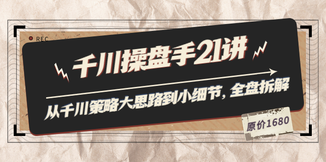 【副业项目3880期】陈十亿·千川操盘手课程：从千川策略大思路到小细节，如何优化直播间使干川投放更高效-齐力副业