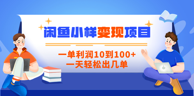 【副业项目3883期】信息差项目：闲鱼小样变现项目，一单利润10到100+，一天轻松出几单-齐力副业