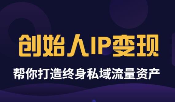 【副业项目3884期】波波来了《创始人IP变现》精华版，帮你打造终身私域流量资产（无水印）-齐力副业