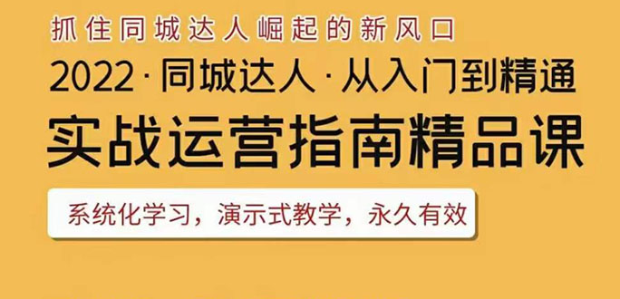 【副业项目3885期】2022抖音同城团购达人实战运营指南，团购达人怎么做详细教程-齐力副业