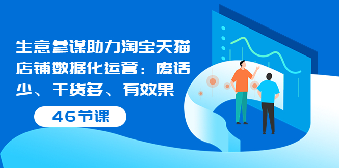 【副业项目3887期】淘宝生意参谋怎么用，生意参谋怎么看数据（46节课）-齐力副业