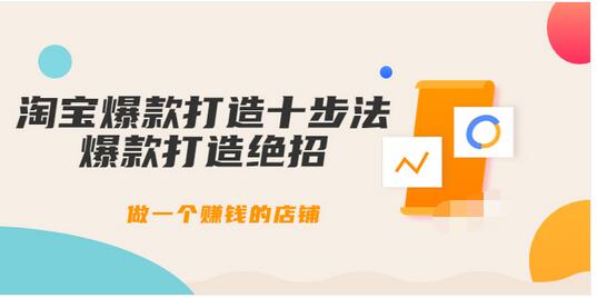 【副业项目3888期】幕思城-淘宝爆款打造十步法：淘宝爆款打造流程，做一个赚钱的店铺-齐力副业