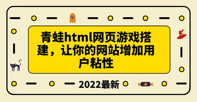 【副业项目3889期】青蛙游戏网页搭建教程，网页游戏源码下载-齐力副业