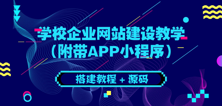【副业项目3890期】学校企业网站搭建教程：电脑版+手机端（附带APP小程序）-齐力副业
