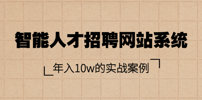 【副业项目3891期】智能人才招聘网站系统搭建教程（源码），年入10w的实战案例-齐力副业