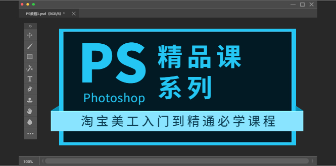 【副业项目3892期】photoshop精品课系列：淘宝美工入门到精通必学课程（ps全套视频教程）-齐力副业