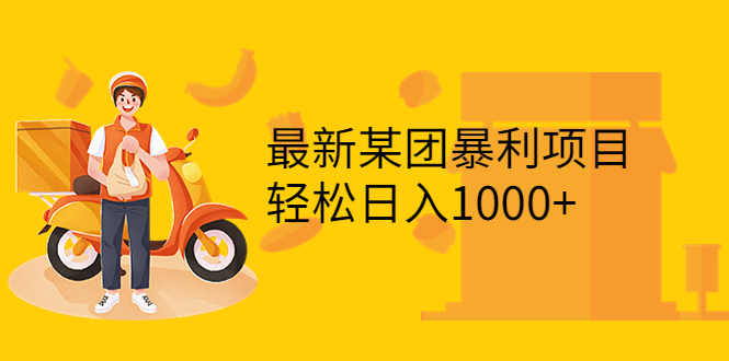 【副业项目3893期】最新某团暴利项目，无门槛优惠券玩法 一单200-1000，一天收入1000+-齐力副业
