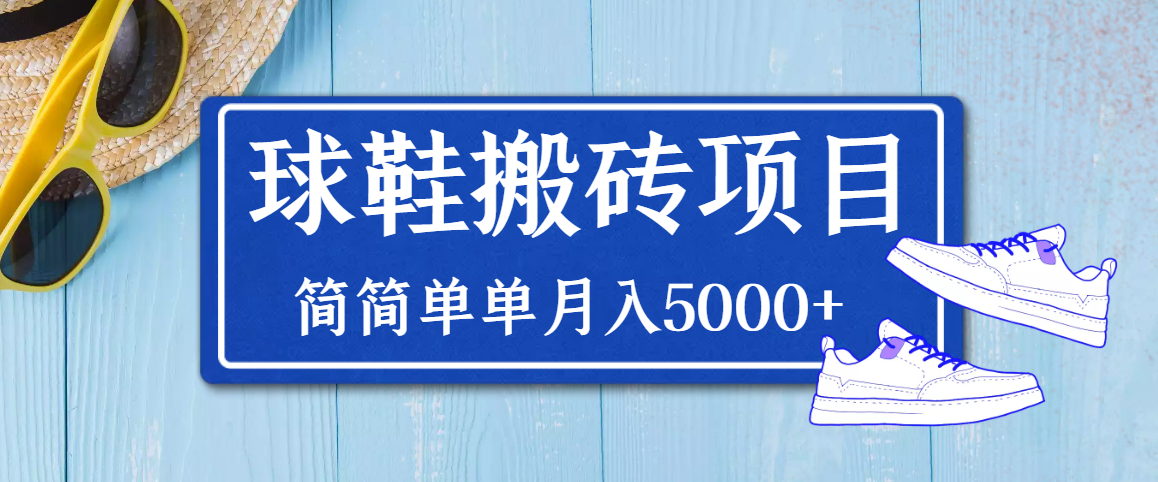 【副业项目3894期】得物球鞋搬砖项目，搬砖单双利润在60-300，简简单单月入5000+-齐力副业