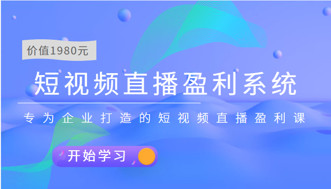 【副业项目3897期】实战全网营销-短视频直播盈利系统，专为企业打造的短视频直播盈利课-齐力副业
